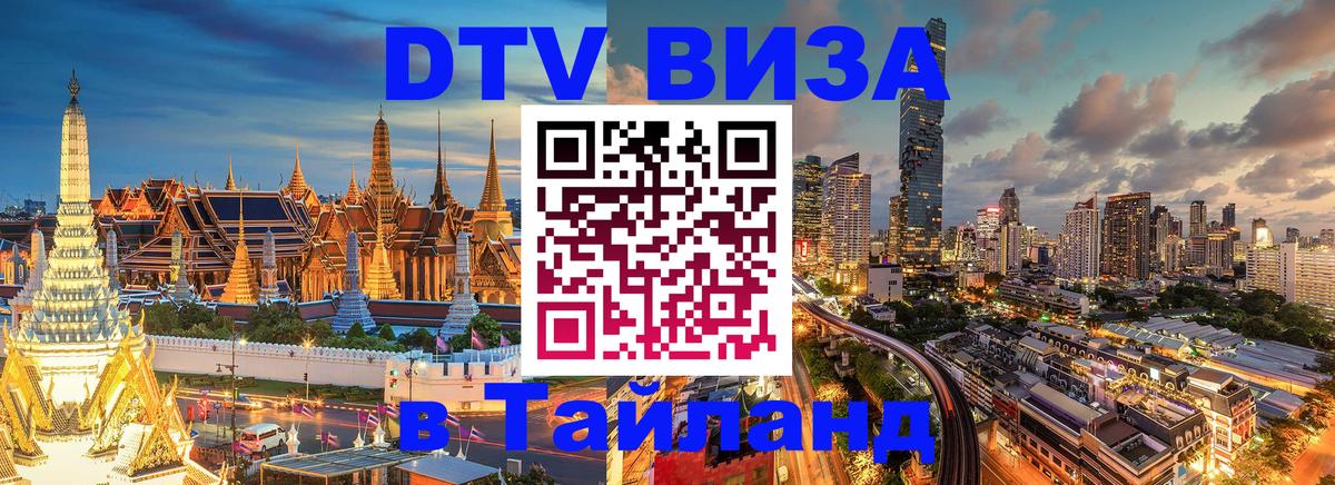 Электронная виза DTV в Тайланд Электронная виза DTV в Тайланд