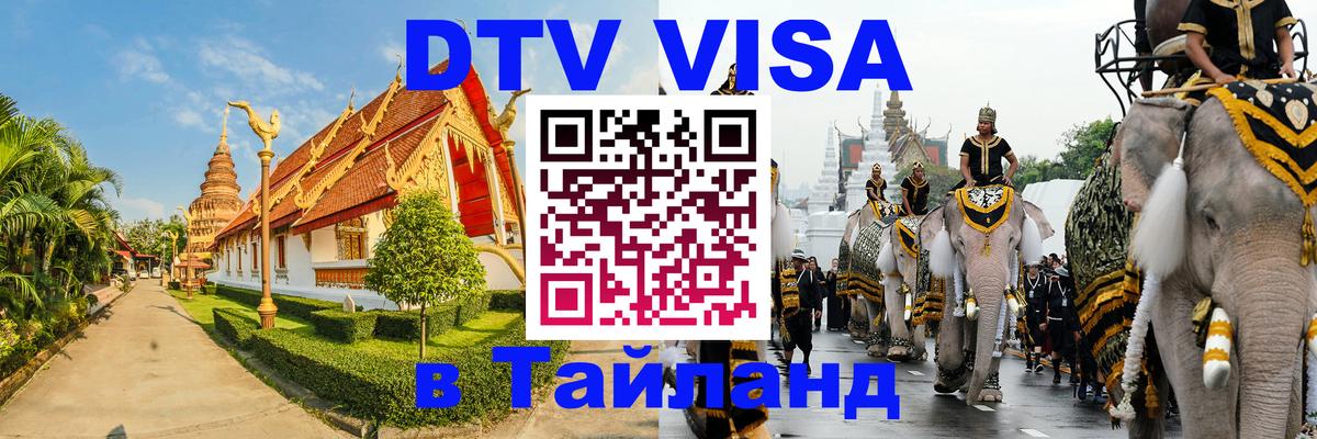 Visa в Таиланд 